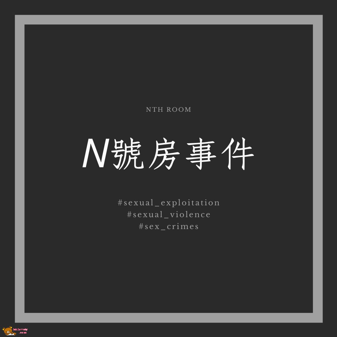 N號房事件.jpg