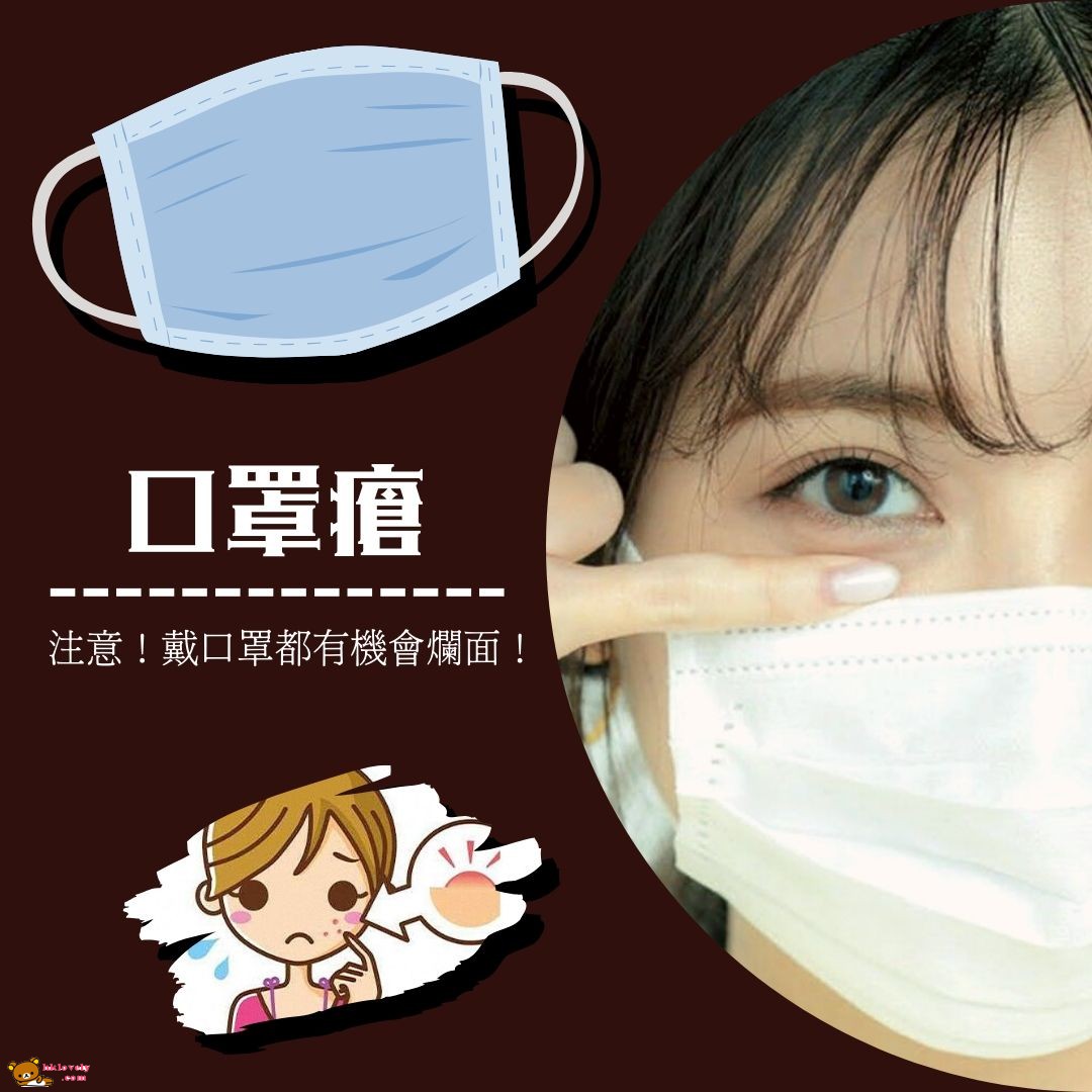 口罩瘡.jpg