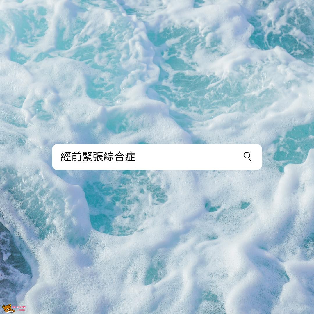 經前緊張綜合症.jpg