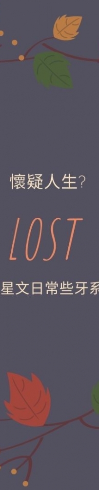 Are we all lost star? 迷茫嗎親愛的
