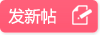發新帖